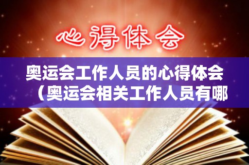 奥运会工作人员的心得体会（奥运会相关工作人员有哪些）