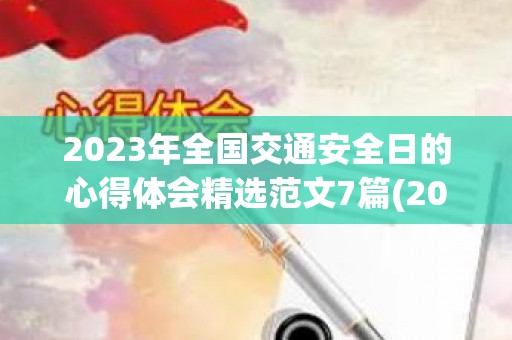2023年全国交通安全日的心得体会精选范文7篇(2020年全国交通安全日活动总结)