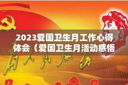 2023爱国卫生月工作心得体会（爱国卫生月活动感悟50字）