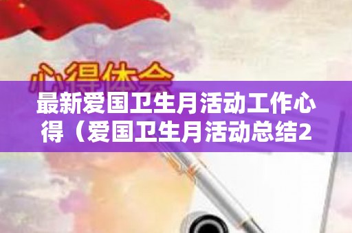 最新爱国卫生月活动工作心得（爱国卫生月活动总结2020年8月）