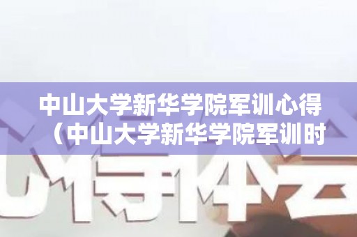 中山大学新华学院军训心得（中山大学新华学院军训时间）