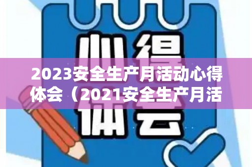 2023安全生产月活动心得体会（2021安全生产月活动主题心得怎么写）