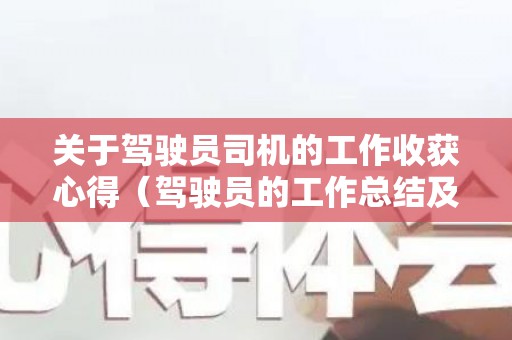 关于驾驶员司机的工作收获心得（驾驶员的工作总结及下年工作计划）