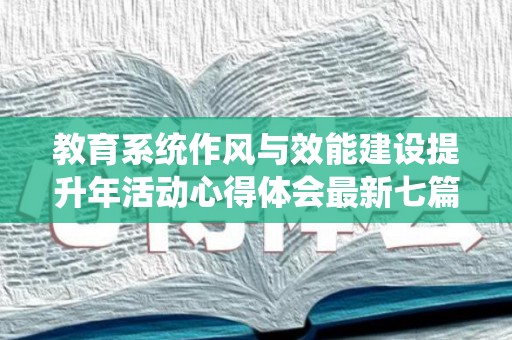 教育系统作风与效能建设提升年活动心得体会最新七篇（教育系统作风问题整改情况）
