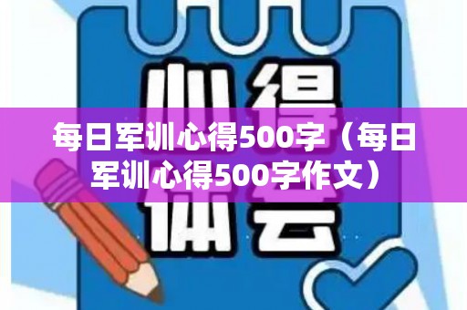 每日军训心得500字（每日军训心得500字作文）