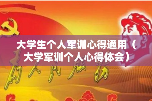 大学生个人军训心得通用（大学军训个人心得体会）