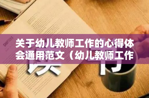 关于幼儿教师工作的心得体会通用范文（幼儿教师工作心得感悟）