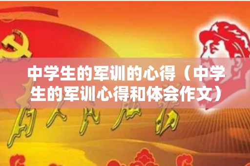 中学生的军训的心得（中学生的军训心得和体会作文）