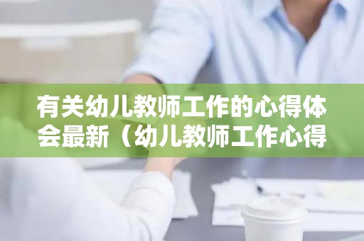 有关幼儿教师工作的心得体会最新（幼儿教师工作心得体会5篇）
