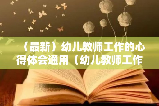 （最新）幼儿教师工作的心得体会通用（幼儿教师工作内容及心得体会怎么写）