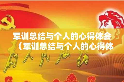 军训总结与个人的心得体会（军训总结与个人的心得体会500字）