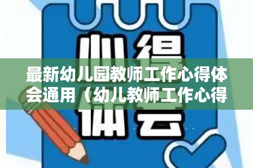 最新幼儿园教师工作心得体会通用（幼儿教师工作心得体会感悟简短）