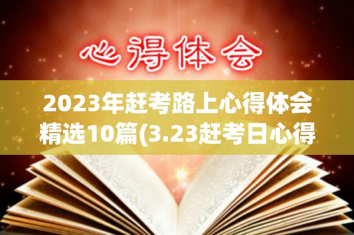 2023年赶考路上心得体会精选10篇(3.23赶考日心得体会)