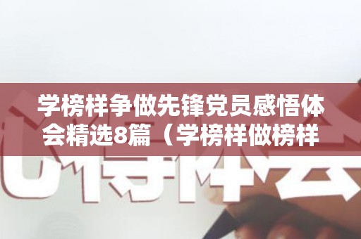 学榜样争做先锋党员感悟体会精选8篇（学榜样做榜样作文400字）