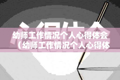 幼师工作情况个人心得体会（幼师工作情况个人心得体会怎么写）