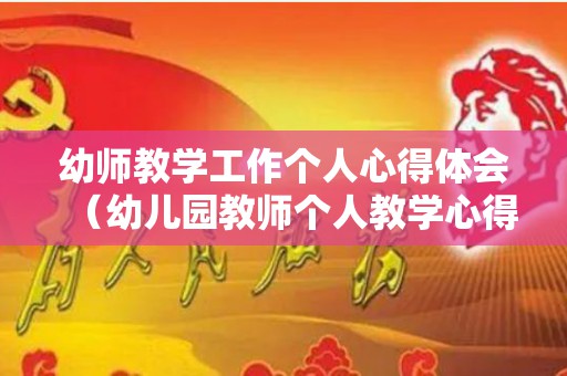 幼师教学工作个人心得体会（幼儿园教师个人教学心得）
