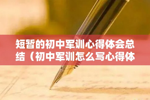 短暂的初中军训心得体会总结（初中军训怎么写心得体会）