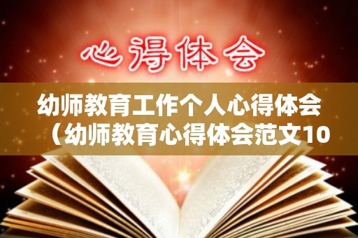 幼师教育工作个人心得体会（幼师教育心得体会范文100字）