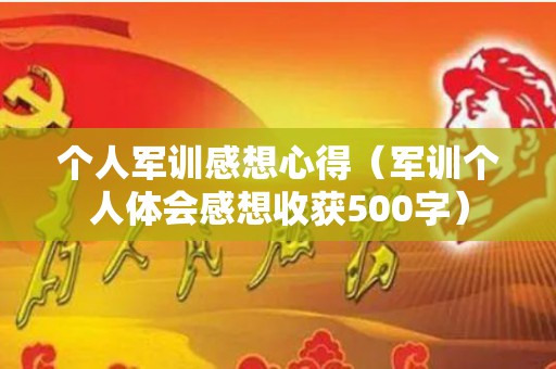 个人军训感想心得（军训个人体会感想收获500字）