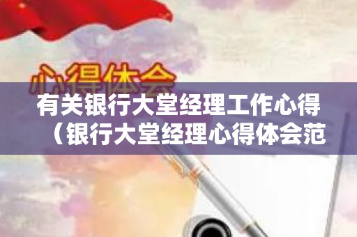 有关银行大堂经理工作心得（银行大堂经理心得体会范文）