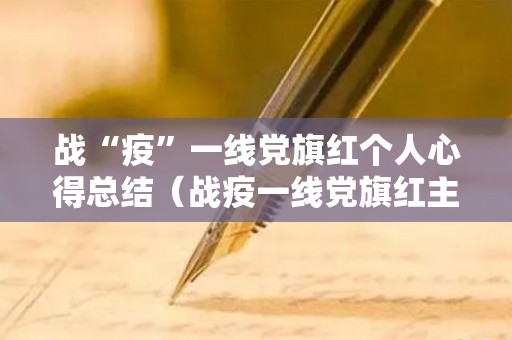 战“疫”一线党旗红个人心得总结（战疫一线党旗红主要讲什么）