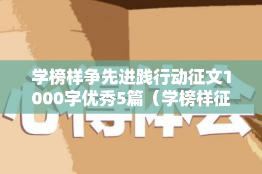 学榜样争先进践行动征文1000字优秀5篇（学榜样征文）