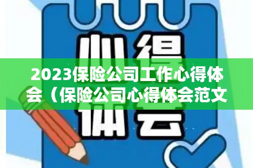 2023保险公司工作心得体会（保险公司心得体会范文）