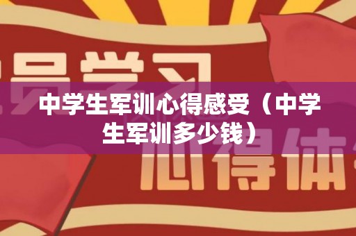 中学生军训心得感受（中学生军训多少钱）