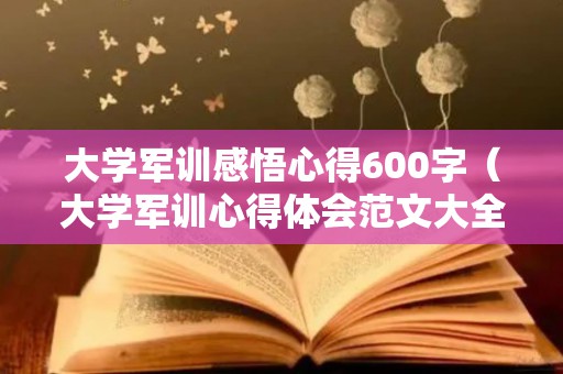 大学军训感悟心得600字（大学军训心得体会范文大全1000）