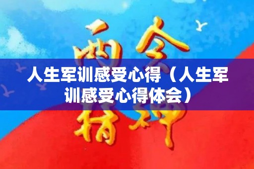 人生军训感受心得（人生军训感受心得体会）