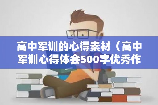 高中军训的心得素材（高中军训心得体会500字优秀作文范文）