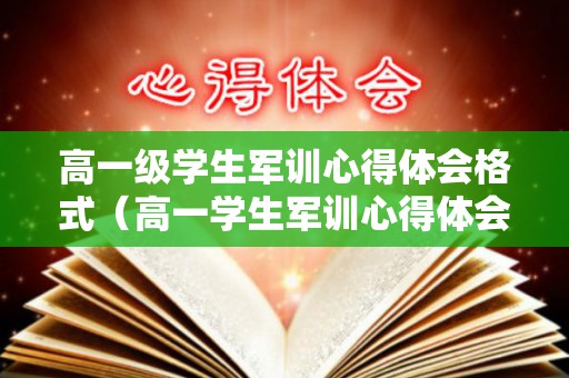 高一级学生军训心得体会格式（高一学生军训心得体会700字）