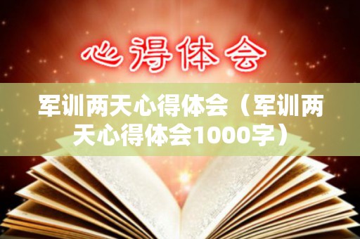 军训两天心得体会（军训两天心得体会1000字）