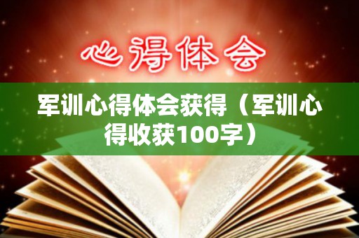 军训心得体会获得（军训心得收获100字）