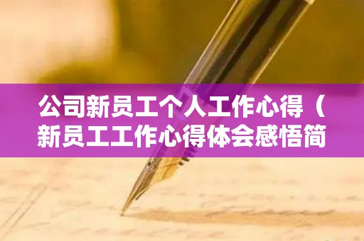 公司新员工个人工作心得（新员工工作心得体会感悟简短）