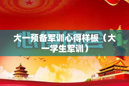 大一预备军训心得样板（大一学生军训）