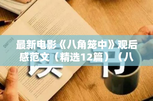 最新电影《八角笼中》观后感范文（精选12篇）（八角笼剧情详解）