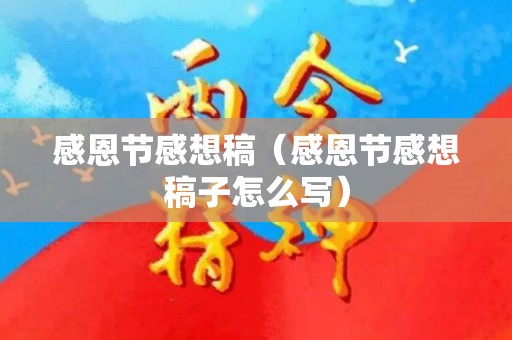 感恩节感想稿（感恩节感想稿子怎么写）