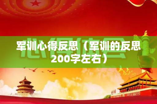 军训心得反思（军训的反思200字左右）