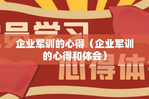 企业军训的心得（企业军训的心得和体会）