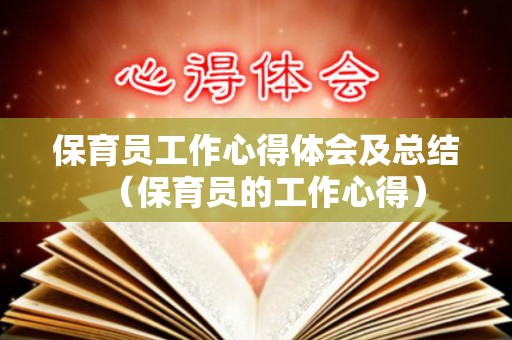 保育员工作心得体会及总结（保育员的工作心得）