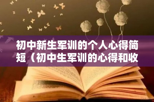 初中新生军训的个人心得简短（初中生军训的心得和收获简语）