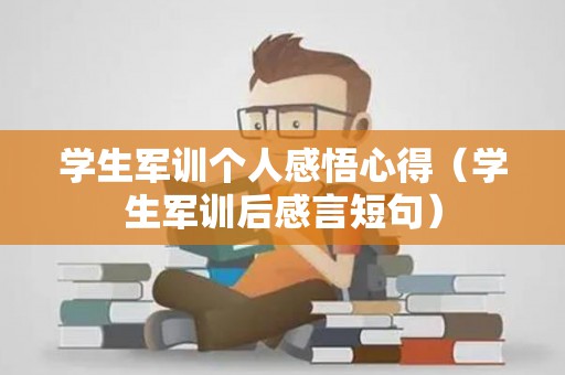 学生军训个人感悟心得（学生军训后感言短句）