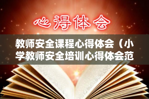 教师安全课程心得体会（小学教师安全培训心得体会范文）