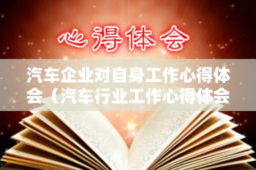 汽车企业对自身工作心得体会（汽车行业工作心得体会范文）