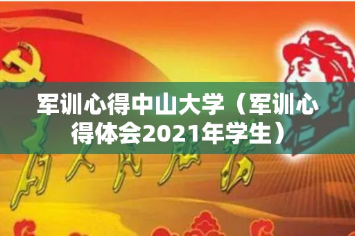 军训心得中山大学（军训心得体会2021年学生）