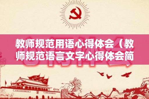 教师规范用语心得体会（教师规范语言文字心得体会简短）