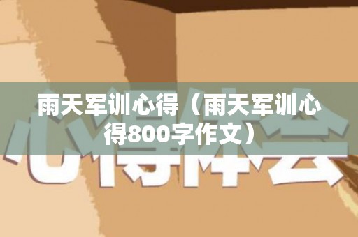 雨天军训心得（雨天军训心得800字作文）