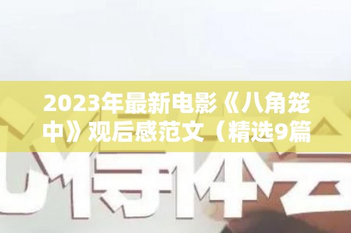 2023年最新电影《八角笼中》观后感范文（精选9篇）（八角笼电影结尾就那么结束了?）