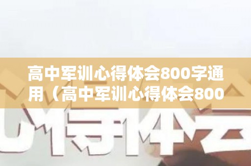 高中军训心得体会800字通用（高中军训心得体会800字通用版）